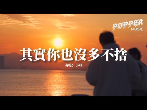 小咪 - 其實你也沒多不捨『其實你也沒多不捨對嗎？只是我們的回憶還溫熱，翻涌的愛怎麼停呢？』【動態歌詞MV】