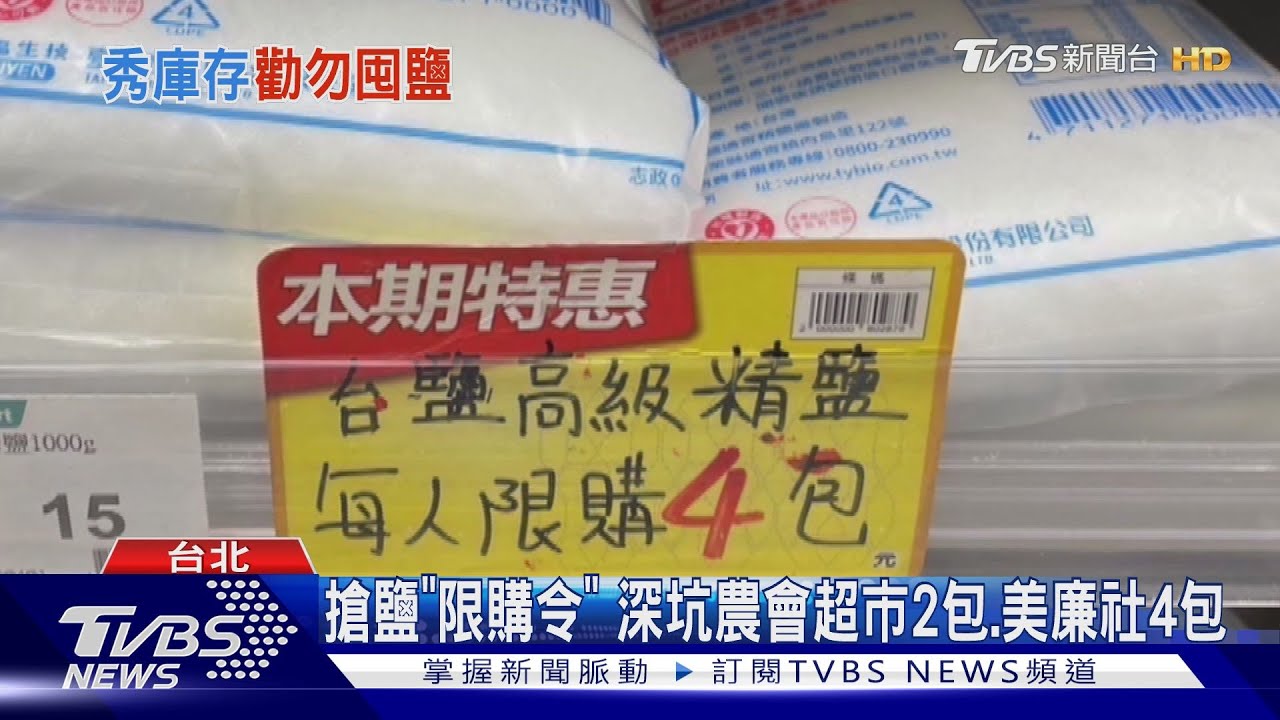 幫「搶鹽潮」降溫！　台鹽公開庫存、全聯忙補貨