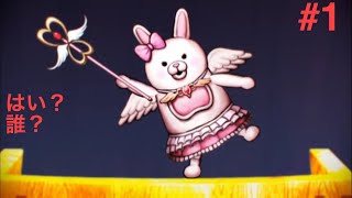 ダンガンロンパ2の実況プレイしていきます