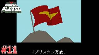 【Papers, Please】家族全員で国外逃亡してみた！#11
