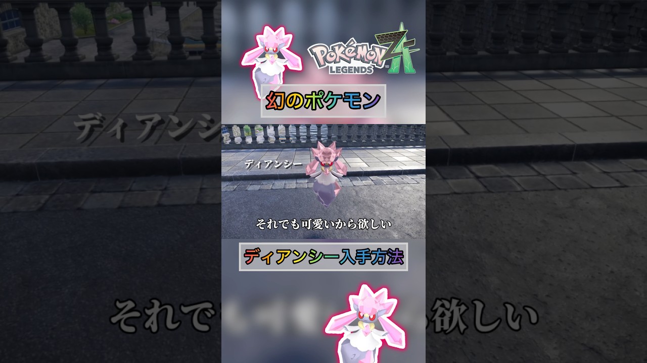 可愛すぎる幻のポケモンのディアンシーが手に入ります 【 #ポケモンza 】