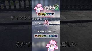 可愛すぎる幻のポケモンのディアンシーが手に入ります 【 #ポケモンza 】