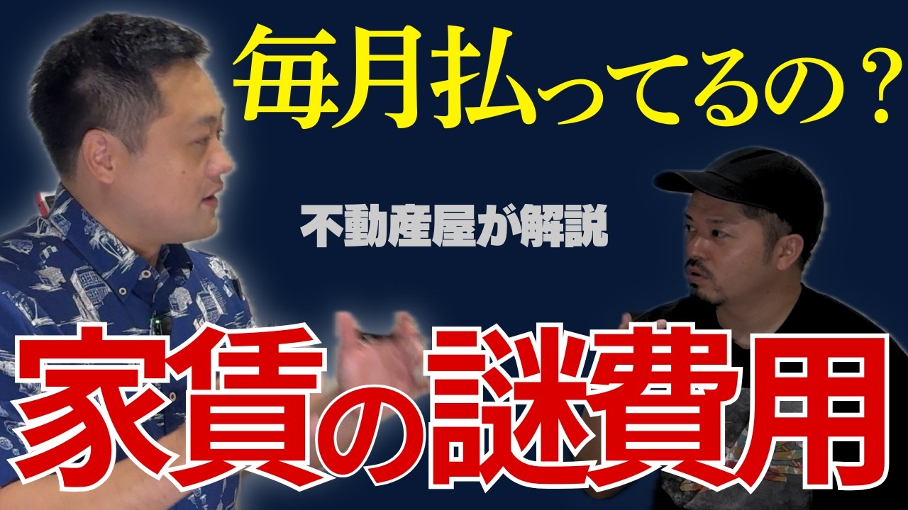 家賃の謎費用、毎月払ってない？【不動産屋が語る賃貸サイトの見方】