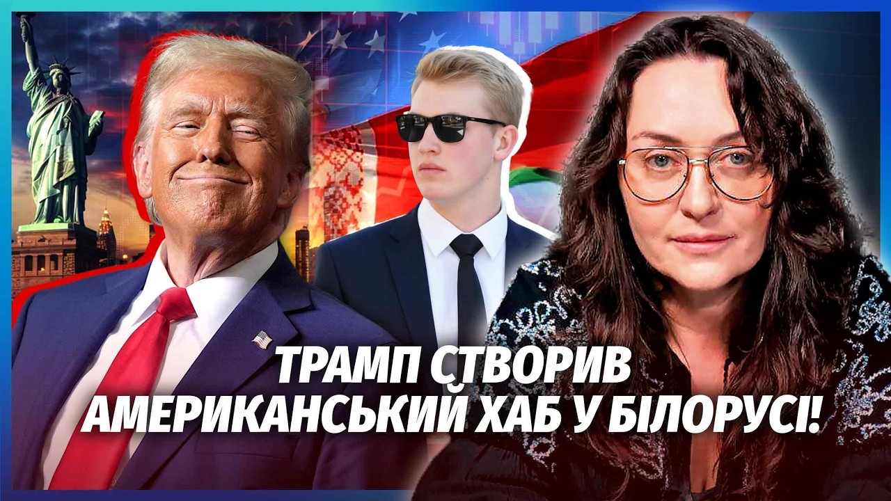 💣МАРТИНОВА: ТРАМП ВРЯТУВАВ БІЗНЕС СИНА ЛУКАШЕНКА! США почали ВІЙНУ З СІ ЗА Б