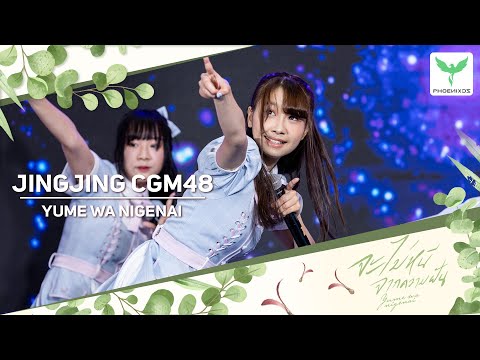 [Jingjing CGM48] Fancam - YUME WA NIGENAI - 𝐂𝐆𝐌𝟒𝟖 𝟐𝐧𝐝 𝐆𝐄𝐍𝐄𝐑𝐀𝐓𝐈𝐎𝐍     - 𝑫𝑬𝑩𝑼𝑻 𝑺𝑻𝑨𝑮𝑬 -