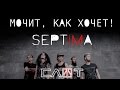 SEPTIMA-FILM (Часть I - «Мочит, как хочет!») - ALL STAR TV 2016 