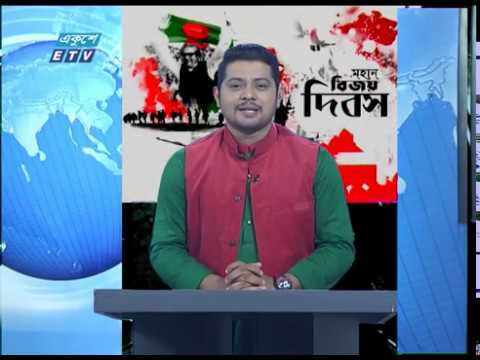 রাত ১টার সংবাদ, ১৬ ডিসেম্বর ২০১৯