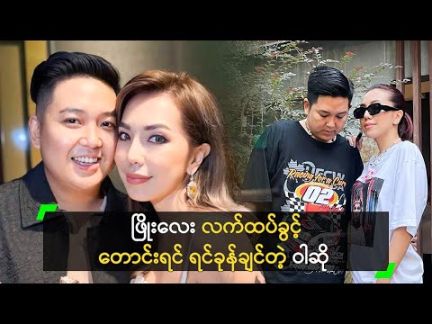 ဖြိုးလေး လက်ထပ်ခွင့်တောင်းရင် ရင်ခုန်ချင်တဲ့ ဝါဆို