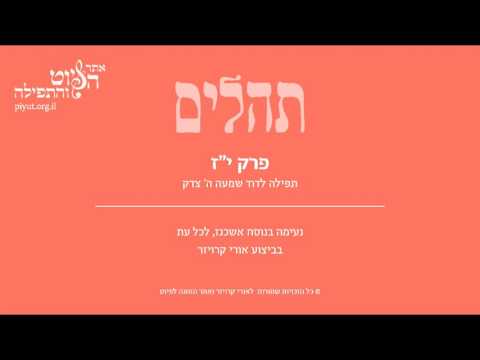 Psalm 17, Ashkenazi Tradition, Uri Kroizer - תהלים יז' –תפילה לדוד שמעה ה', אשכנז, אורי קרויזר