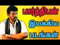 Parthiban Directed Movies In Tamil பார்த்திபன் இயக்கிய திர
