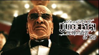 【実況】ちょっと待たないJUDGE EYES【#30】