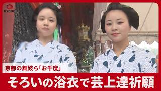 そろいの浴衣で芸上達祈願 京都の舞妓ら「お千度」