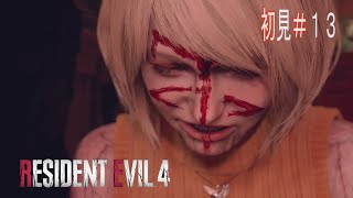 【バイオハザード RE:4】デカい虫がブンブン😱殺虫剤がほしい～１３～【RESIDENT EVIL RE:4】
