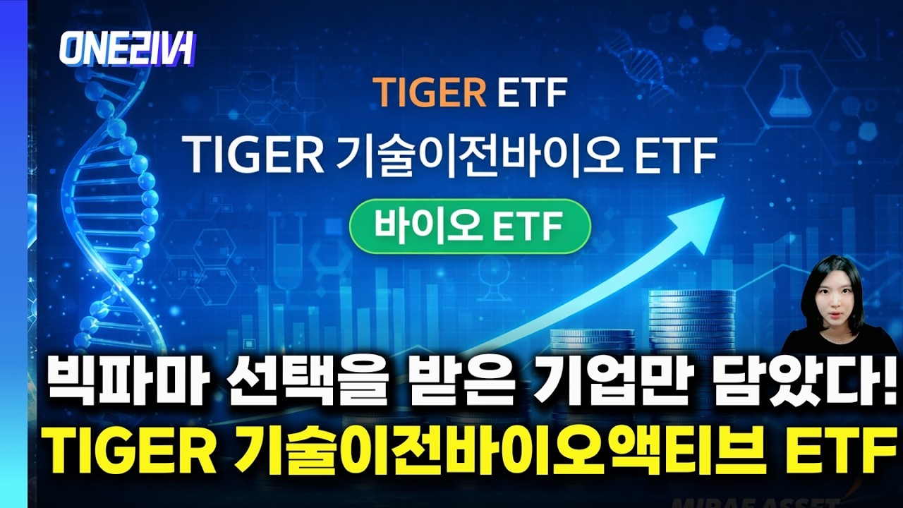 바이오 처음 해보시는 분들은 'TIGER 기술이전바이오액티브 ETF' 추천드립니다!
