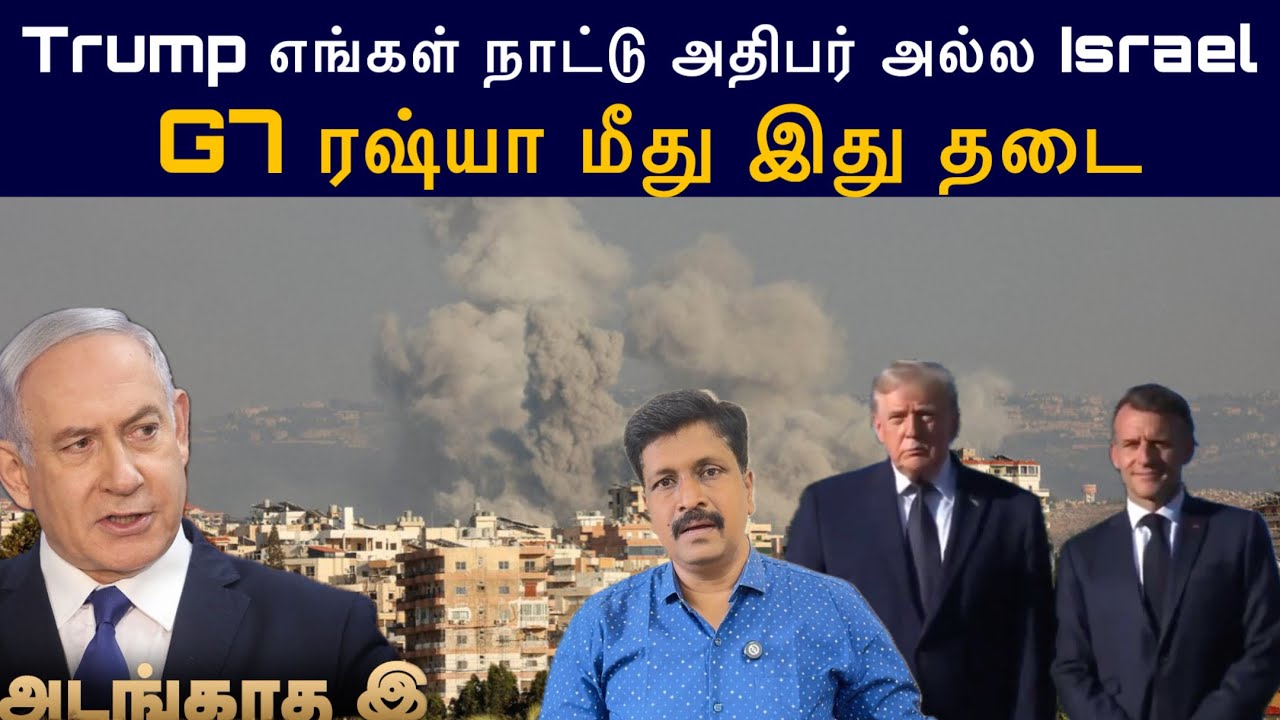 Trump எங்கள் நாட்டு அதிபர் அல்ல Israel I G7 ரஷ்யா மீது இது தடை I R