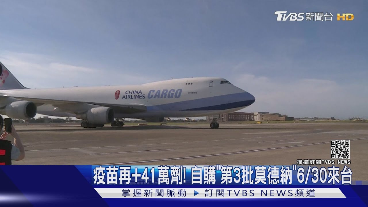 疫苗再+41萬劑！自購「第3批莫德納」6/30來台