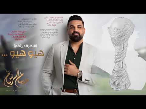 حسام الرسام هيو هيو كاس الخليج حصريا 2023