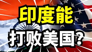 印度自信能打败美国？网友吹嘘国产航母能横扫太平洋，军事实力曝光后全世界笑了！