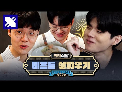 Catching Up With Deft for 3 Hours｜[RaTe Restaurant] EP.01 Deft episode