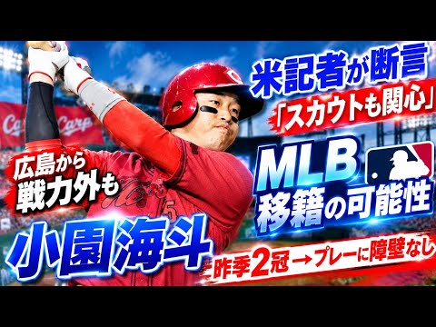 小園海斗にMLB移籍の可能性 米記者が断言「スカウトも関心」…昨季2冠→戦力外もプレーに障壁なし