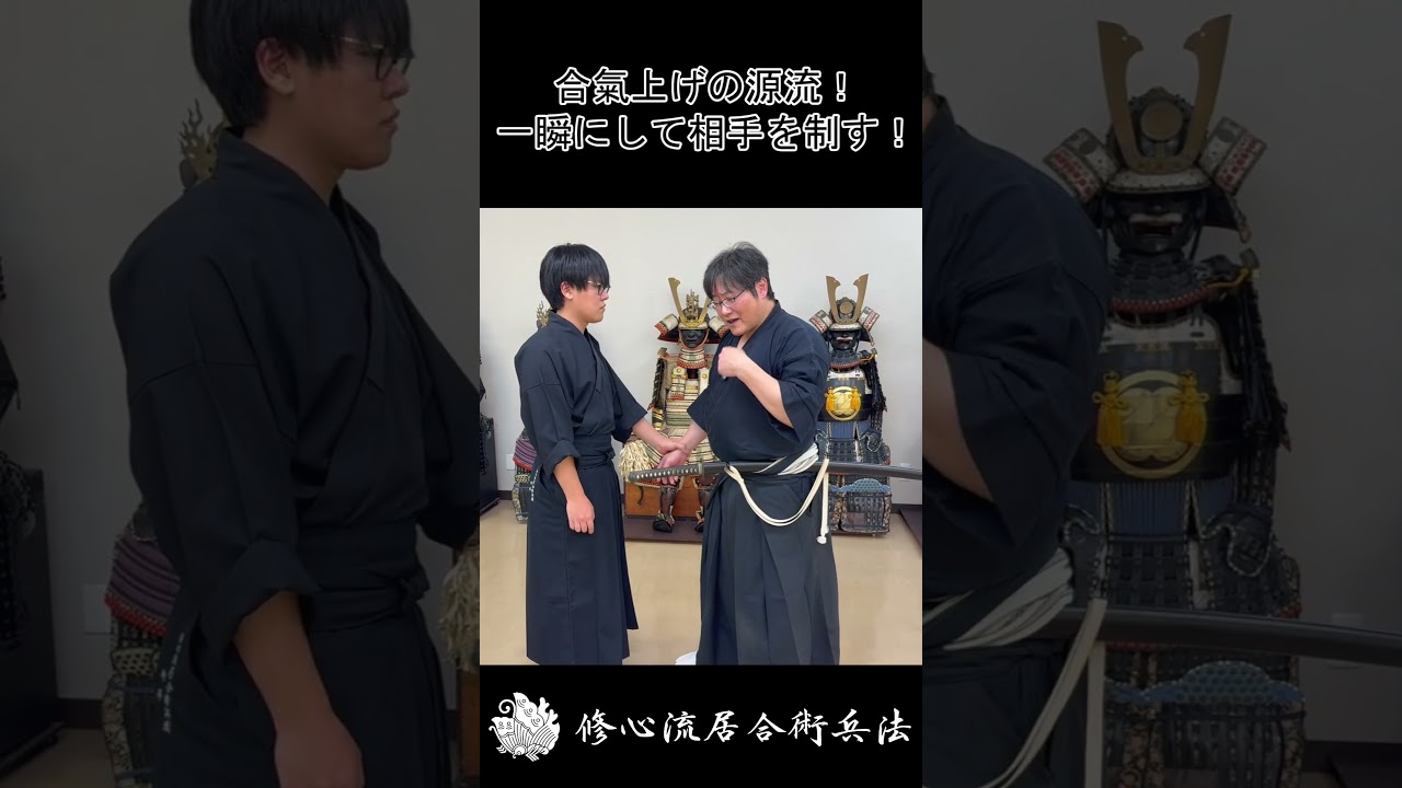 合氣上げの源流！刀の振りかぶりで一瞬にして制す！【修心流居合術兵法】 #修心流 #居合術 #古武術 #合氣道 #合氣上げ #身体操作 #肘の緩み #刀 #katana #通信教育 #伝統文化 #町井勲