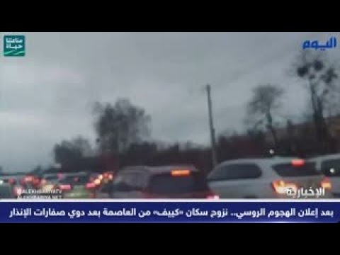 فيديو.. بعد إعلان الهجوم الروسي.. نزوح سكان «كييف» من العاصمة بعد دوي صفارات الإنذار /عاجل