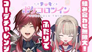 【ポケコロツイン】コーデチャレンジに挑戦！組み合わせは無限大らしい（ｗ／りりむ３）【ローレン・イロアス/にじさんじ】
