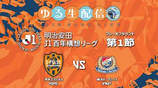 【明治安田J1百年構想リーグ】【POラウンド】第1節 清水エスパルス vs 横浜F・マリノスの試合をDAZNで観戦しつつ実況雑談生配信！