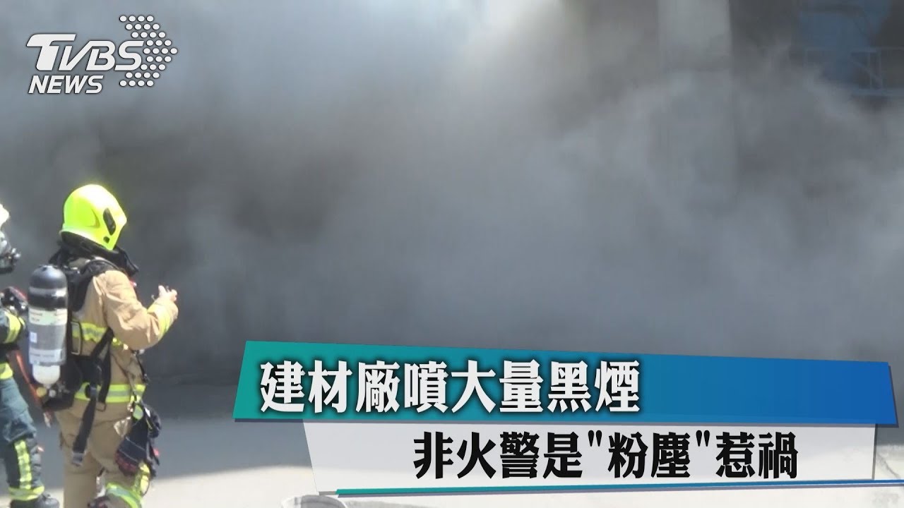 建材廠噴大量黑煙 非火警是粉塵惹禍