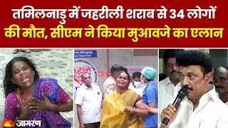CM MK Stalin On Tamil Nadu Hooch Tragedy: तमिलनाडु में जहरीली शराब से 34 लोगों की मौत