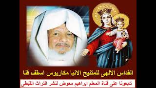 القداس الالهى للمتنيح الانبا مكاريوس اسقف قنا