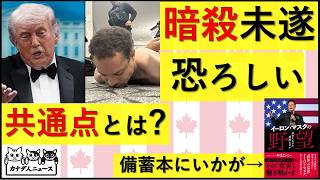 4.27 単なる暗殺未遂、銃撃事件として片づけてはいけない共通点がある