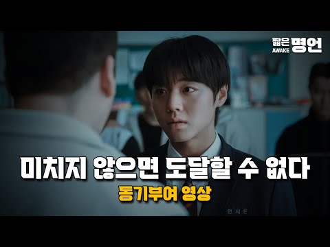 미치지 않으면 도달할 수 없다 | 동기부여 영상
