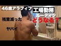 【仕事の危機】先が思いやられる46歳工場勤務筋トレ好き日勤ルーティン