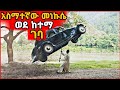ከገጠር ወደ ከተማ የገባው አስማተኛ መነኩሴ Yabro Tube Mert Film ምር�