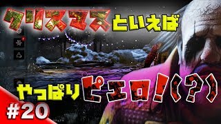 【変態ピエロ】#20 ピエロとクリスマスは関係ありません。「デッドバイデイライト/DBD（PS4）」キラー/104【ホラー】
