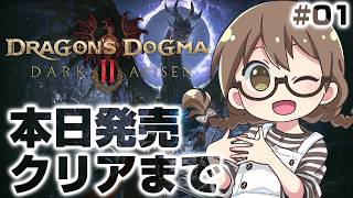 #01【本日発売】トロコン覚者がノルガンへ！エンディング＆ラスボスまでストーリー攻略を目指す初見プレイ【ドラゴンズドグマ2 ダークアリズン】