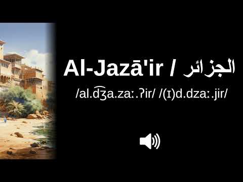 🇩🇿 How to pronounce  الجزائر (Al-Jazā'ir) (CORRECTLY!)
