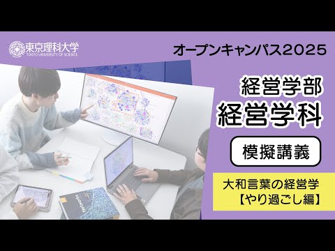 東京理科大学 オープンキャンパス2025 経営学部 経営学科 模擬講義
