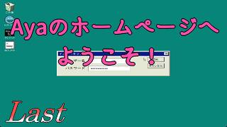 【ホームページ潜り】 二流の西のゲーム実況 「Ayaのホームページへようこそ！」 Last