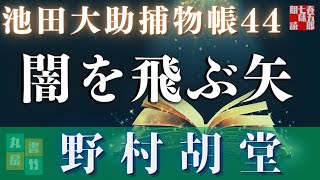 【朗読】【大岡越前　池田大助捕物帳】闇を飛ぶ矢／野村胡堂作　　　読み手七味春五郎／発行元丸竹書房　オーディオブック