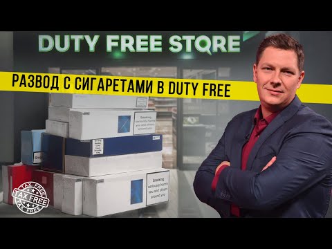 Скандальная афера в Duty Free. Как на паспорта пассажиров вешают покупку десятков блоков сигарет.