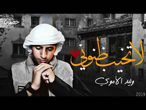 لا تخيب ظنوني وليد الاموري