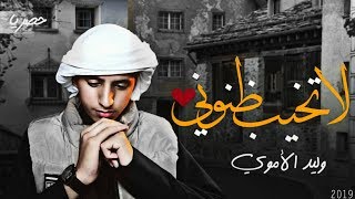 كلمات اغنية لا تخيب ظنوني وليد الاموري