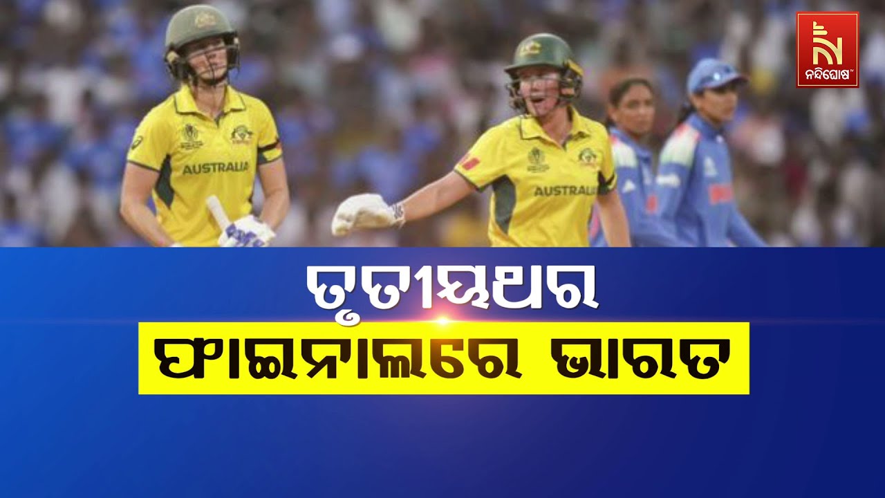 ତୃତୀୟ ଥର ଫାଇନାଲରେ ଭାରତ | NandighoshaTV