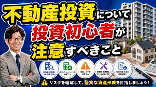 不動産投資について投資初心者が注意すべきこと