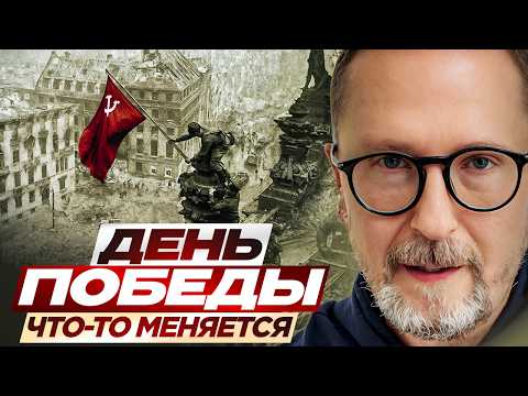 День Победы. Что-то меняется.