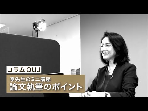 論文執筆のポイントー李先生のミニ講座