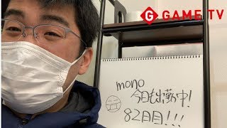 mono。今日も出勤中❗️82日目‼️ルイージマンション3