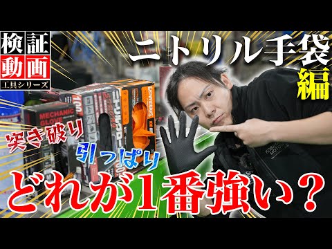 【工具 ニトリル手袋】視聴者リクエスト！どの手袋が破れにくく使いやすいか徹底検証します！